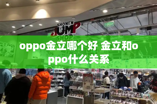 oppo金立哪个好 金立和oppo什么关系