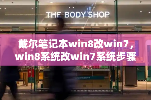 戴尔笔记本win8改win7，win8系统改win7系统步骤