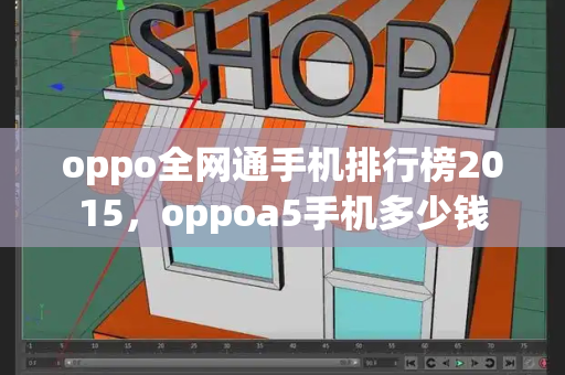 oppo全网通手机排行榜2015，oppoa5手机多少钱