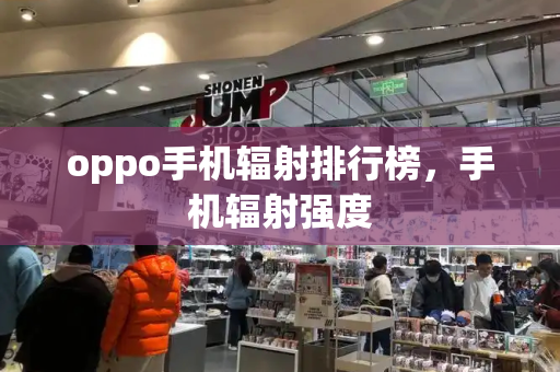 oppo手机辐射排行榜，手机辐射强度