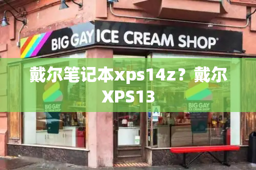 戴尔笔记本xps14z？戴尔XPS13-第1张图片-星选测评