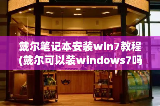 戴尔笔记本安装win7教程(戴尔可以装windows7吗)-第1张图片-星选测评