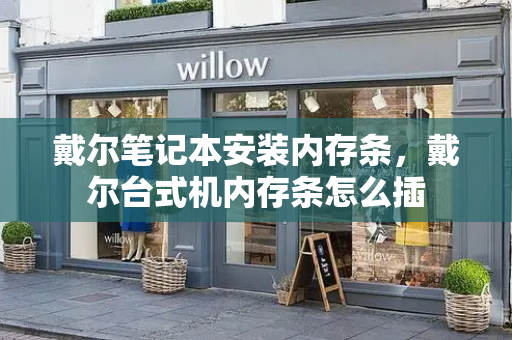 戴尔笔记本安装内存条，戴尔台式机内存条怎么插-第1张图片-星选测评