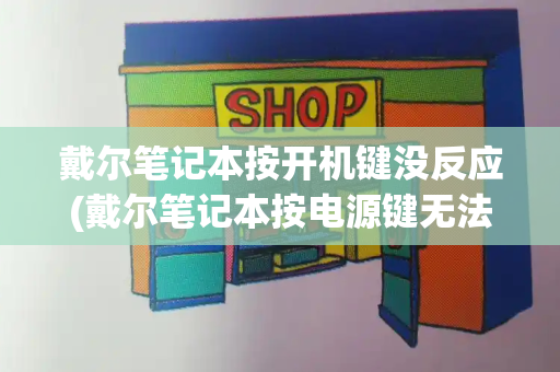 戴尔笔记本按开机键没反应(戴尔笔记本按电源键无法开机)-第1张图片-星选测评