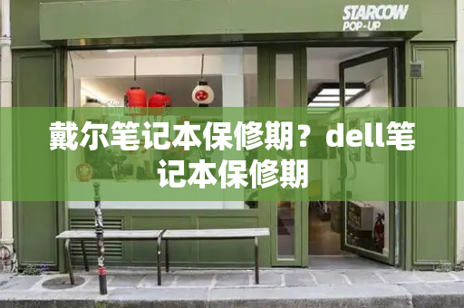 戴尔笔记本保修期？dell笔记本保修期-第1张图片-星选测评