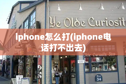 iphone怎么打(iphone电话打不出去)-第1张图片-星选测评