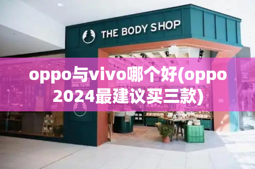 oppo与vivo哪个好(oppo2024最建议买三款)