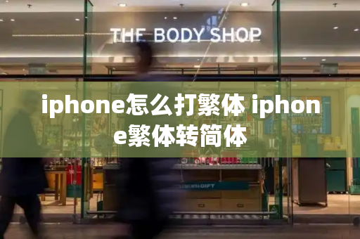 iphone怎么打繁体 iphone繁体转简体