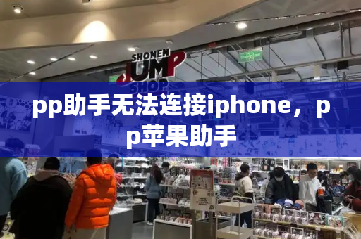 pp助手无法连接iphone，pp苹果助手