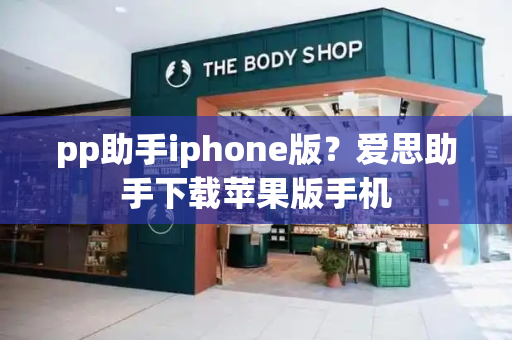 pp助手iphone版？爱思助手下载苹果版手机