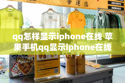 qq怎样显示iphone在线 苹果手机qq显示iphone在线