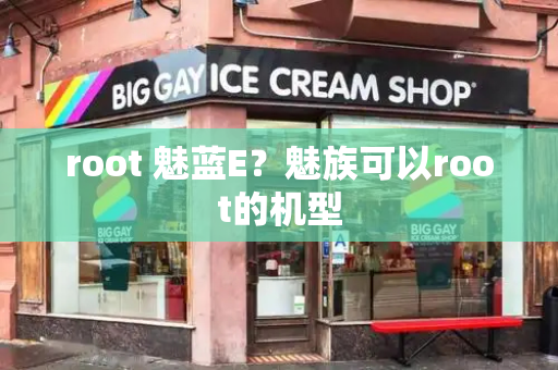 root 魅蓝E？魅族可以root的机型