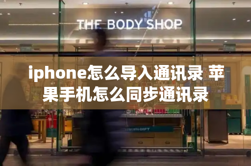 iphone怎么导入通讯录 苹果手机怎么同步通讯录-第1张图片-星选测评