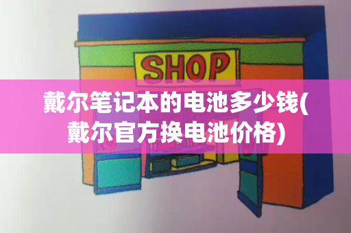 戴尔笔记本的电池多少钱(戴尔官方换电池价格)