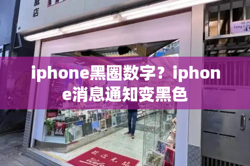 iphone黑圈数字？iphone消息通知变黑色