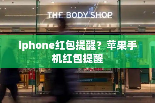 iphone红包提醒？苹果手机红包提醒