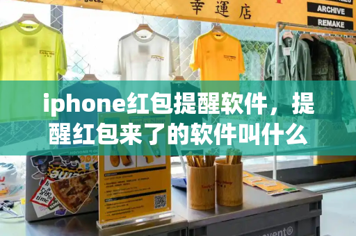 iphone红包提醒软件，提醒红包来了的软件叫什么