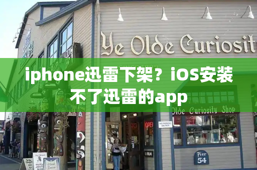 iphone迅雷下架？iOS安装不了迅雷的app-第1张图片-星选测评