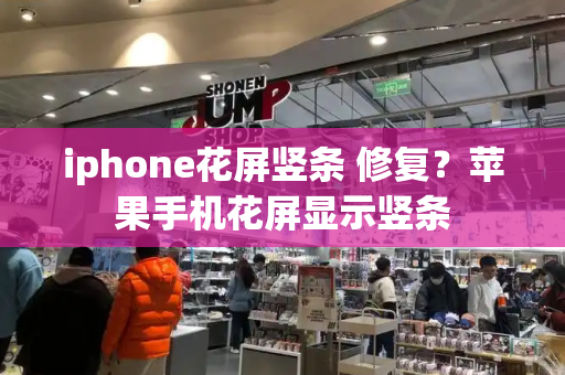 iphone花屏竖条 修复？苹果手机花屏显示竖条