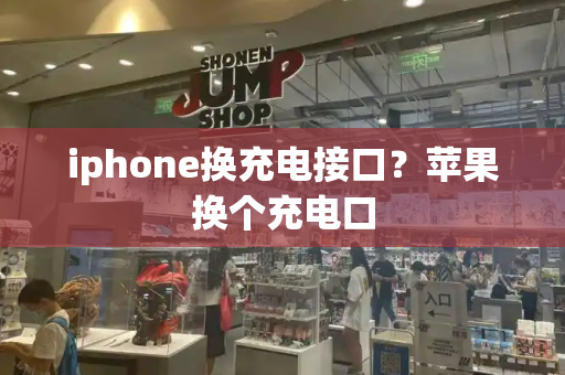 iphone换充电接口？苹果换个充电口