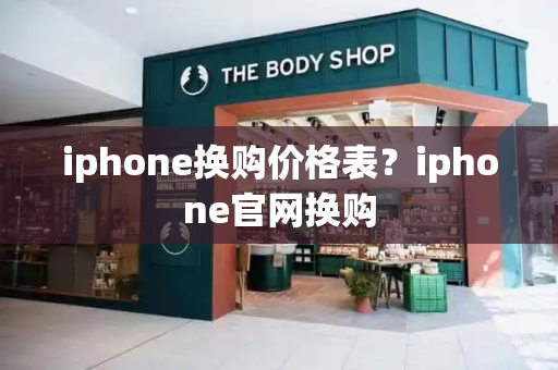 iphone换购价格表？iphone官网换购