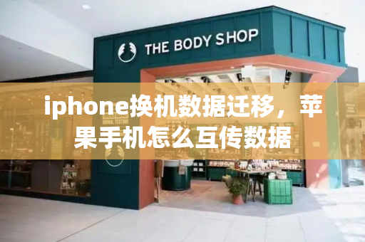 iphone换机数据迁移，苹果手机怎么互传数据