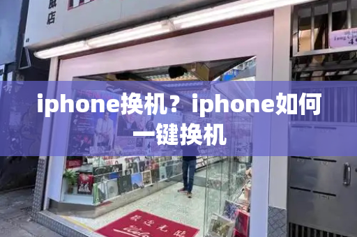 iphone换机？iphone如何一键换机