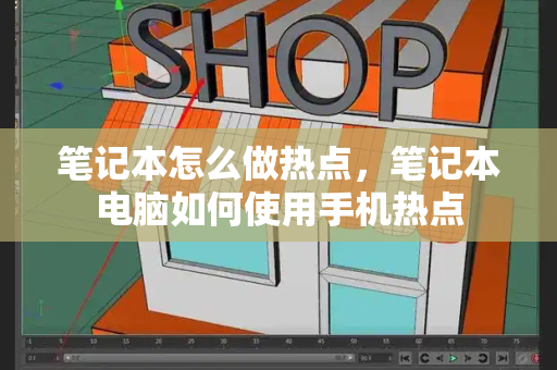 笔记本怎么做热点，笔记本电脑如何使用手机热点-第1张图片-星选测评