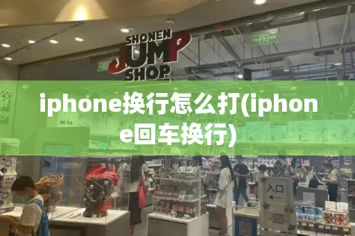 iphone换行怎么打(iphone回车换行)-第1张图片-星选值得买