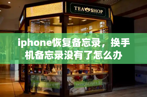 iphone恢复备忘录，换手机备忘录没有了怎么办