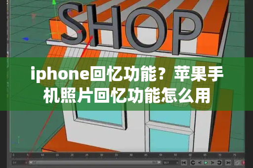 iphone回忆功能？苹果手机照片回忆功能怎么用