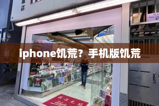 iphone饥荒？手机版饥荒