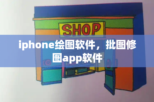 iphone绘图软件，批图修图app软件