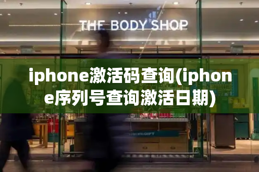 iphone激活码查询(iphone序列号查询激活日期)