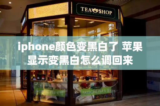 iphone颜色变黑白了 苹果显示变黑白怎么调回来