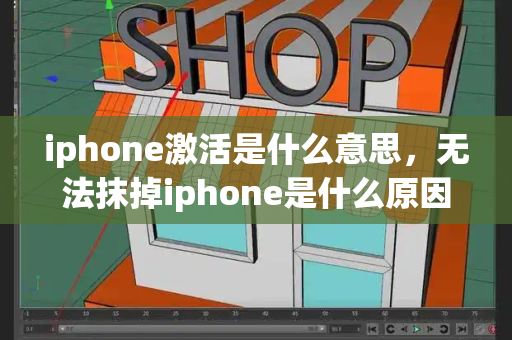 iphone激活是什么意思，无法抹掉iphone是什么原因