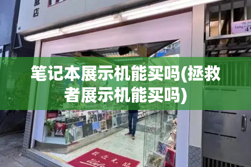 笔记本展示机能买吗(拯救者展示机能买吗)