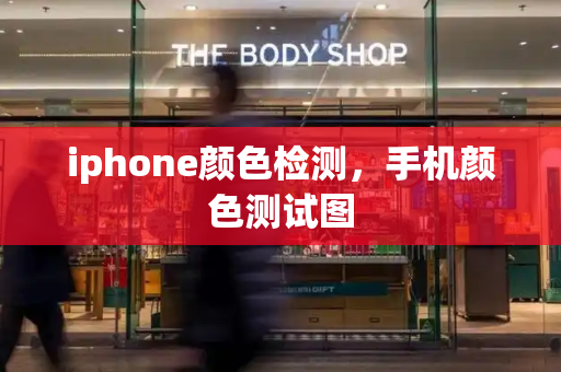 iphone颜色检测，手机颜色测试图