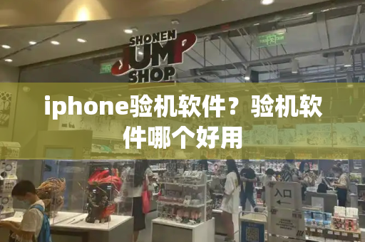 iphone验机软件？验机软件哪个好用-第1张图片-星选测评