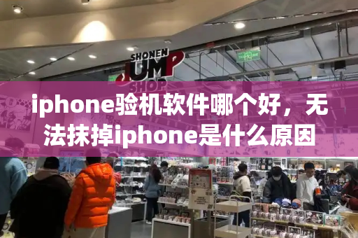 iphone验机软件哪个好，无法抹掉iphone是什么原因-第1张图片-星选测评