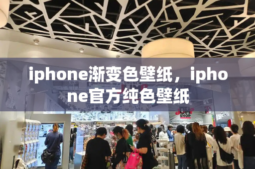 iphone渐变色壁纸，iphone官方纯色壁纸