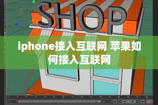 iphone接入互联网 苹果如何接入互联网