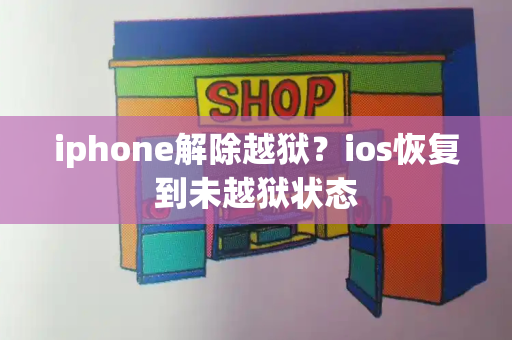 iphone解除越狱？ios恢复到未越狱状态