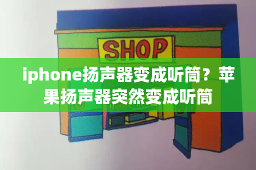 iphone扬声器变成听筒？苹果扬声器突然变成听筒-第1张图片-星选测评