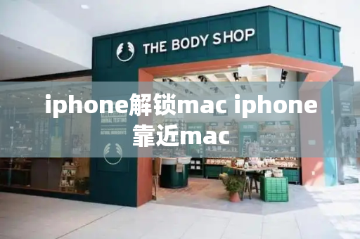 iphone解锁mac iphone靠近mac