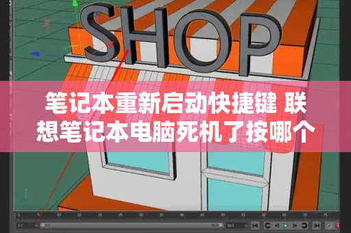 笔记本重新启动快捷键 联想笔记本电脑死机了按哪个键重启-第1张图片-星选测评