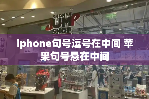 iphone句号逗号在中间 苹果句号悬在中间-第1张图片-星选值得买