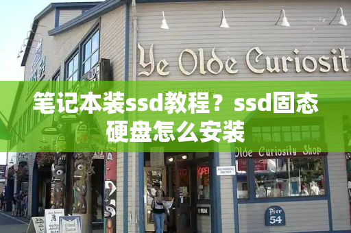 笔记本装ssd教程？ssd固态硬盘怎么安装