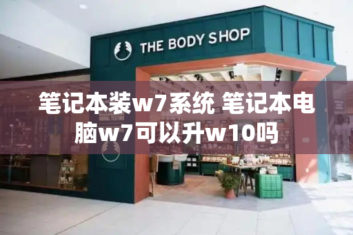 笔记本装w7系统 笔记本电脑w7可以升w10吗