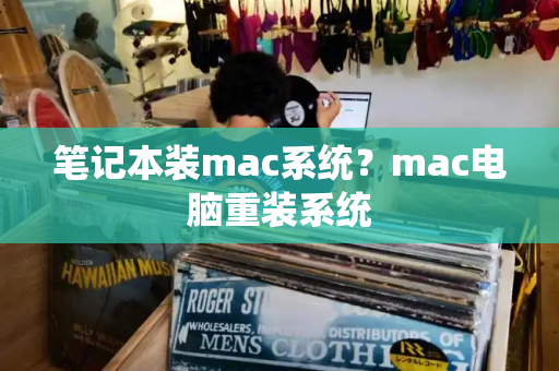 笔记本装mac系统？mac电脑重装系统